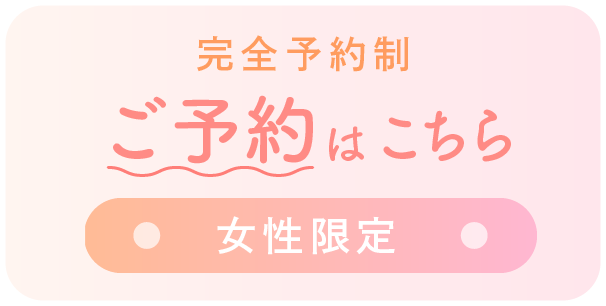 ご予約はこちら